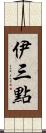 伊三點 Scroll