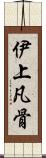 伊上凡骨 Scroll