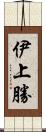 伊上勝 Scroll