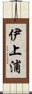 伊上浦 Scroll