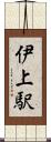 伊上駅 Scroll