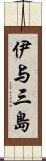 伊与三島 Scroll