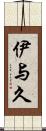 伊与久 Scroll