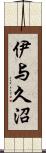 伊与久沼 Scroll