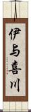 伊与喜川 Scroll