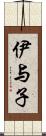 伊与子 Scroll