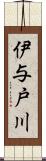 伊与戸川 Scroll