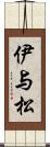 伊与松 Scroll