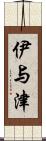 伊与津 Scroll