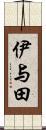 伊与田 Scroll