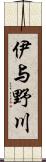 伊与野川 Scroll