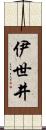 伊世井 Scroll