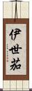 伊世茄 Scroll