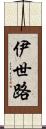 伊世路 Scroll