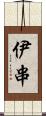 伊串 Scroll