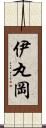 伊丸岡 Scroll
