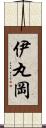 伊丸岡 Scroll