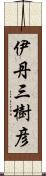 伊丹三樹彦 Scroll