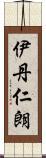 伊丹仁朗 Scroll