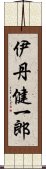 伊丹健一郎 Scroll