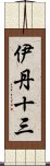 伊丹十三 Scroll