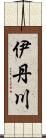 伊丹川 Scroll