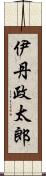 伊丹政太郎 Scroll