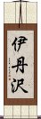 伊丹沢 Scroll