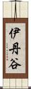 伊丹谷 Scroll