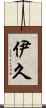 伊久 Scroll