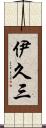 伊久三 Scroll