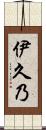 伊久乃 Scroll