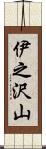 伊之沢山 Scroll