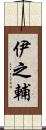 伊之輔 Scroll