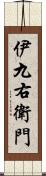 伊九右衛門 Scroll