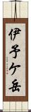 伊予ケ岳 Scroll