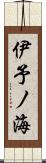 伊予ノ海 Scroll