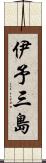 伊予三島 Scroll