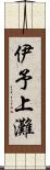 伊予上灘 Scroll