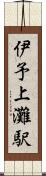 伊予上灘駅 Scroll