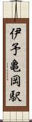 伊予亀岡駅 Scroll