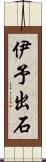 伊予出石 Scroll