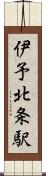 伊予北条駅 Scroll