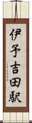 伊予吉田駅 Scroll