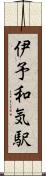 伊予和気駅 Scroll