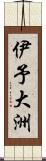 伊予大洲 Scroll