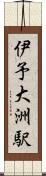 伊予大洲駅 Scroll