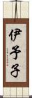 伊予子 Scroll