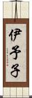 伊予子 Scroll