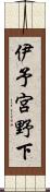 伊予宮野下 Scroll